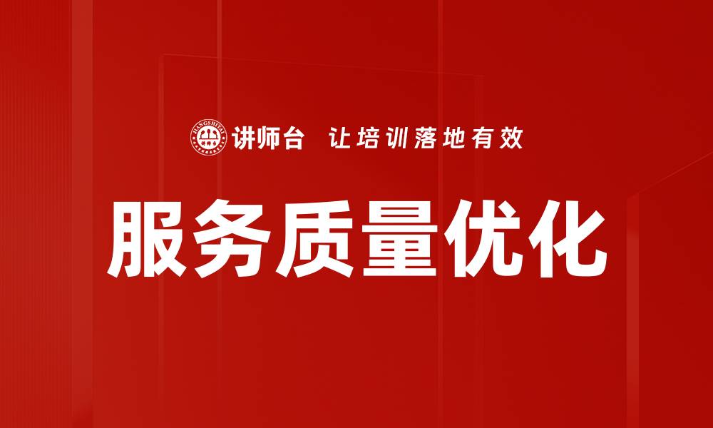 文章服务质量优化的缩略图