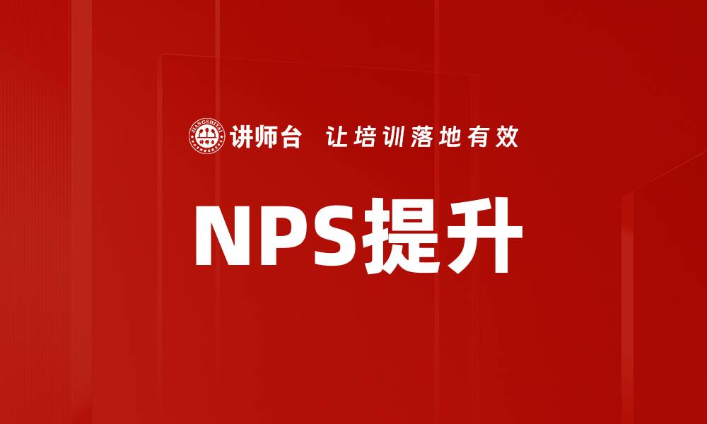 文章NPS提升的缩略图