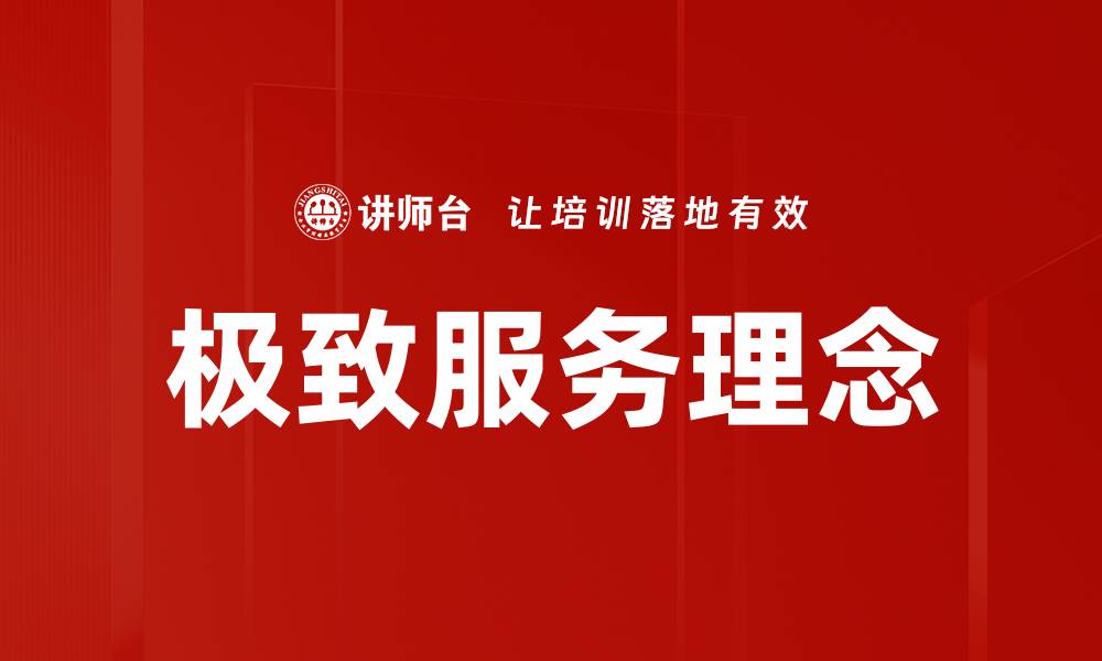 文章极致服务理念的缩略图