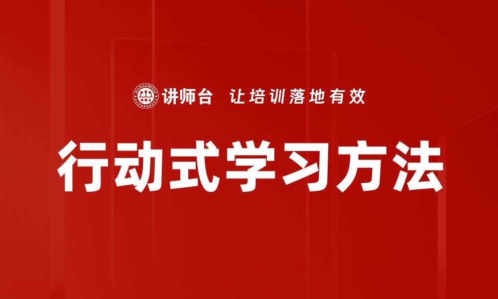 文章行动式学习方法的缩略图