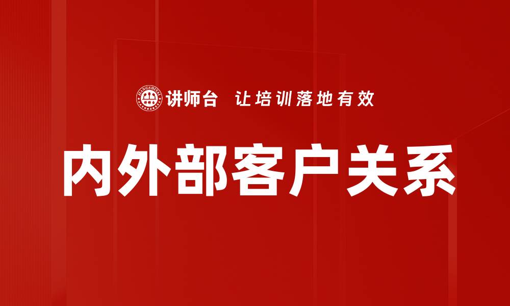 文章内外部客户关系的缩略图