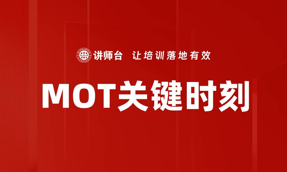 文章MOT关键时刻的缩略图