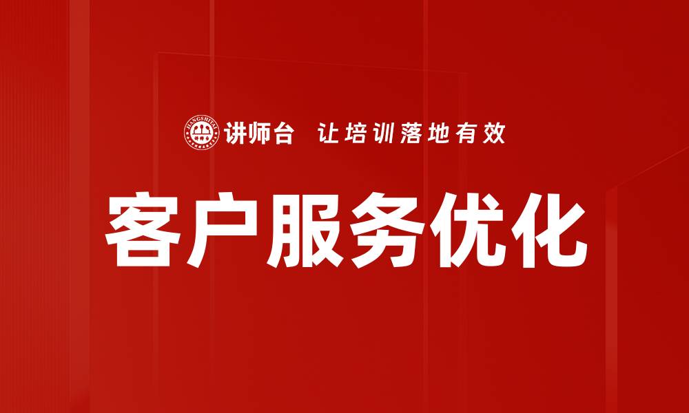 文章客户服务优化的缩略图