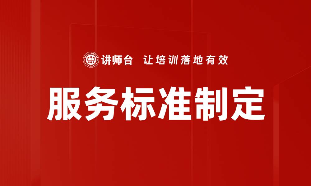 文章服务标准制定的缩略图