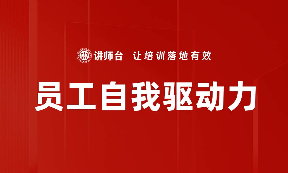 文章员工自我驱动力的缩略图