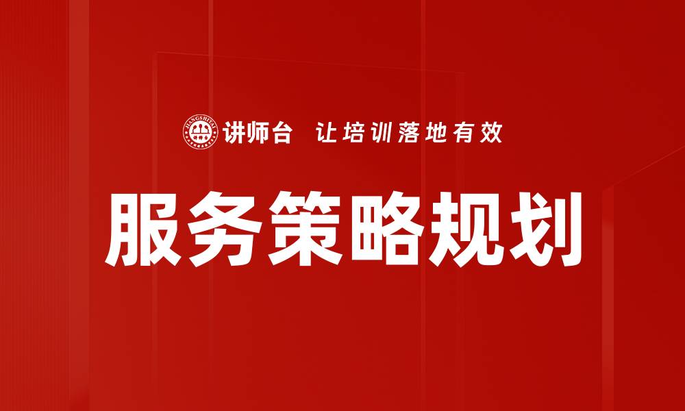 文章服务策略规划的缩略图