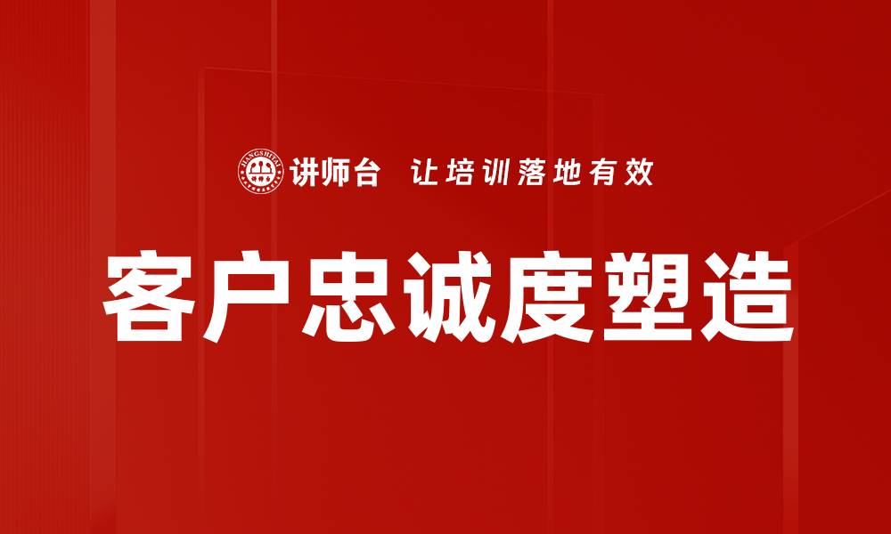 文章客户忠诚度塑造的缩略图