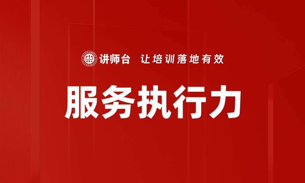 文章服务执行力的缩略图