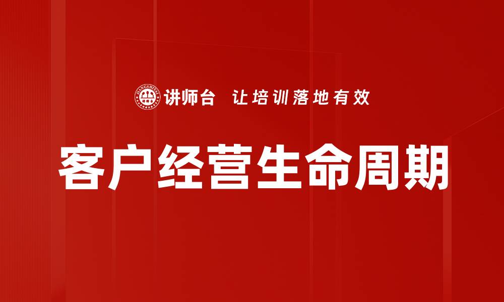文章客户经营生命周期的缩略图