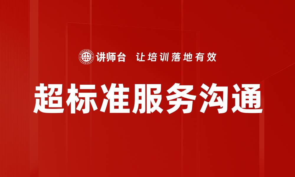 文章超标准服务沟通的缩略图