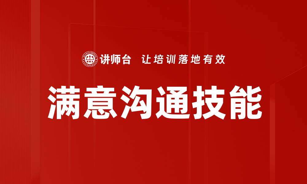 文章满意沟通技能的缩略图