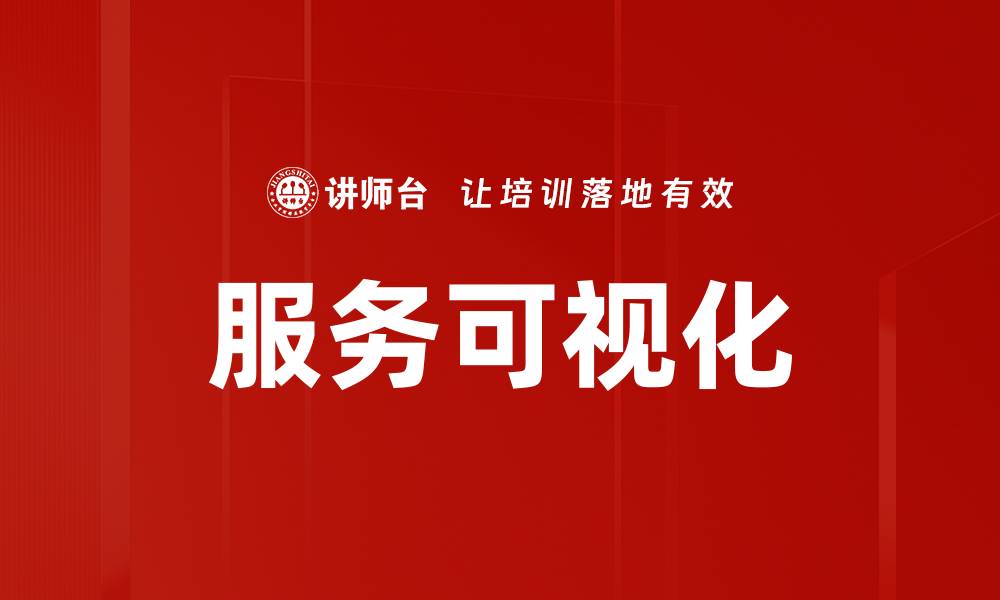 服务可视化