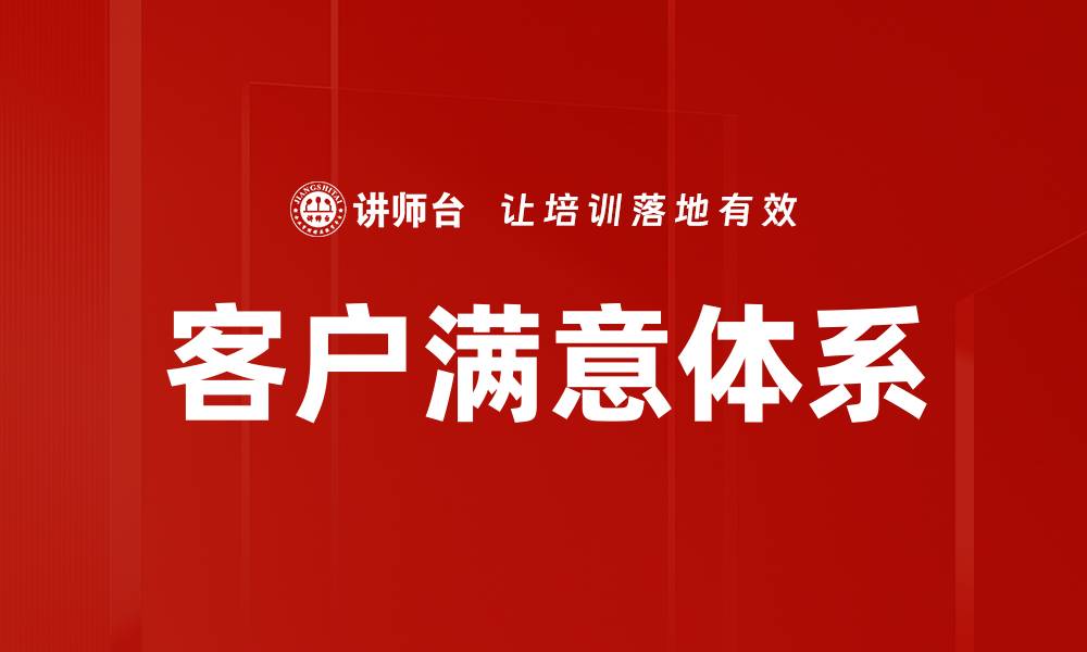 文章客户满意体系的缩略图