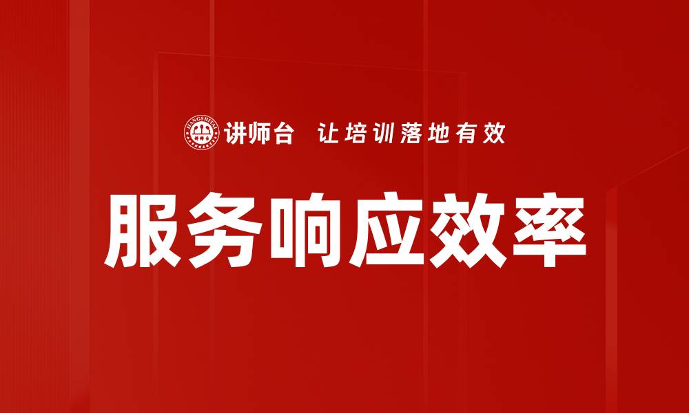 文章服务响应效率的缩略图