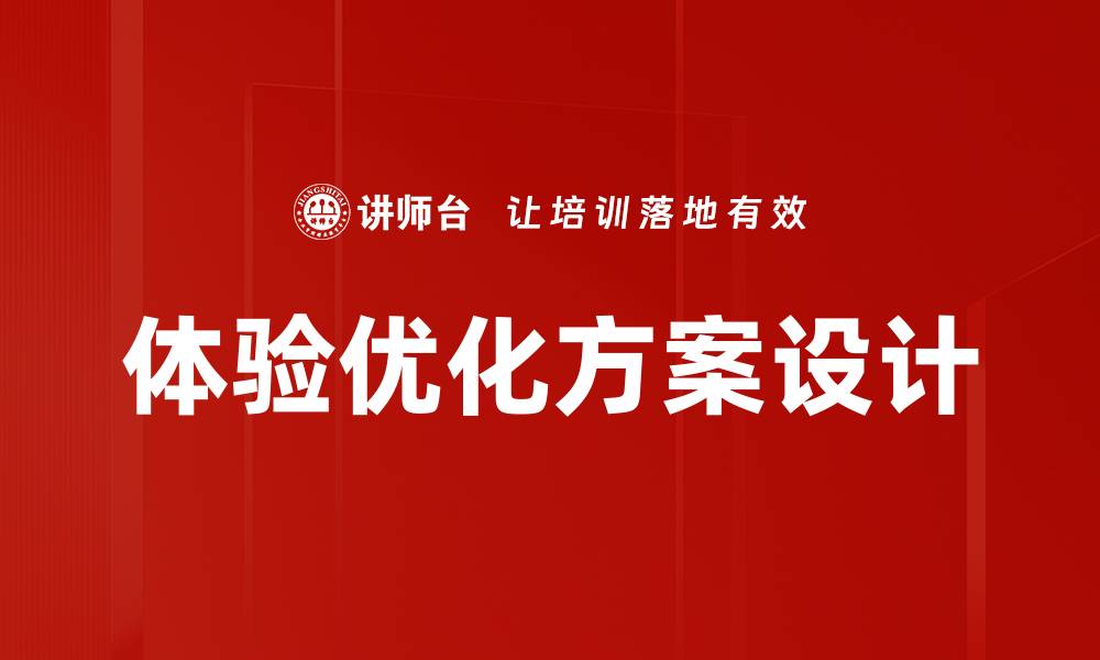 体验优化方案设计