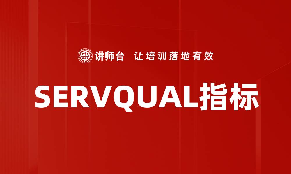 文章SERVQUAL指标的缩略图
