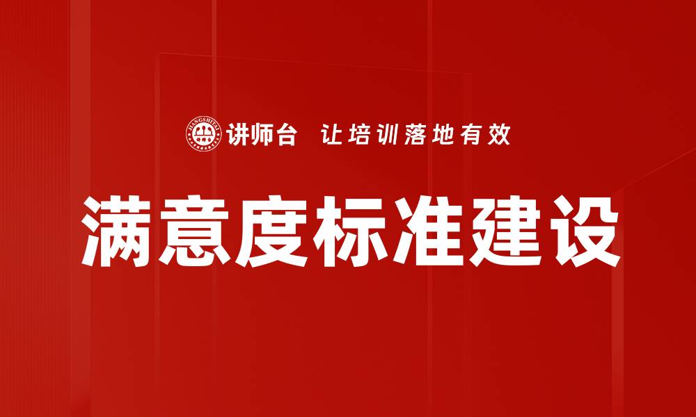 文章满意度标准建设的缩略图