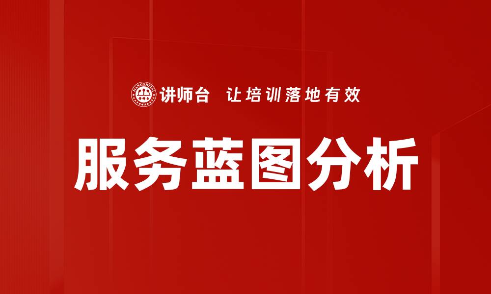 文章服务蓝图分析的缩略图