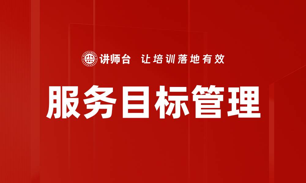 文章服务目标管理的缩略图