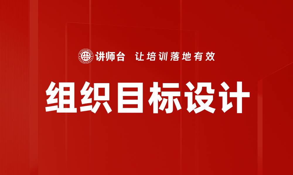 文章组织目标设计的缩略图