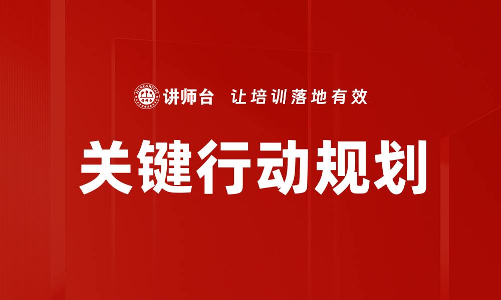 文章关键行动规划的缩略图
