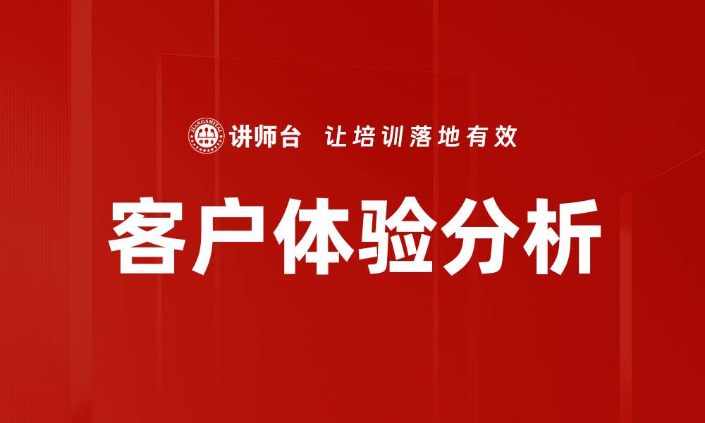 文章客户体验分析的缩略图