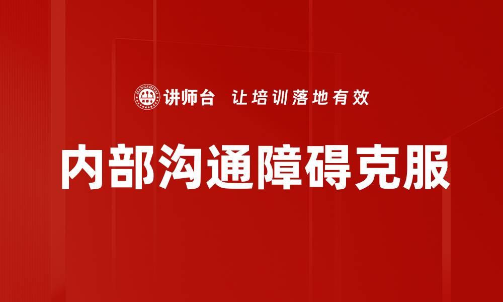 文章内部沟通障碍克服的缩略图