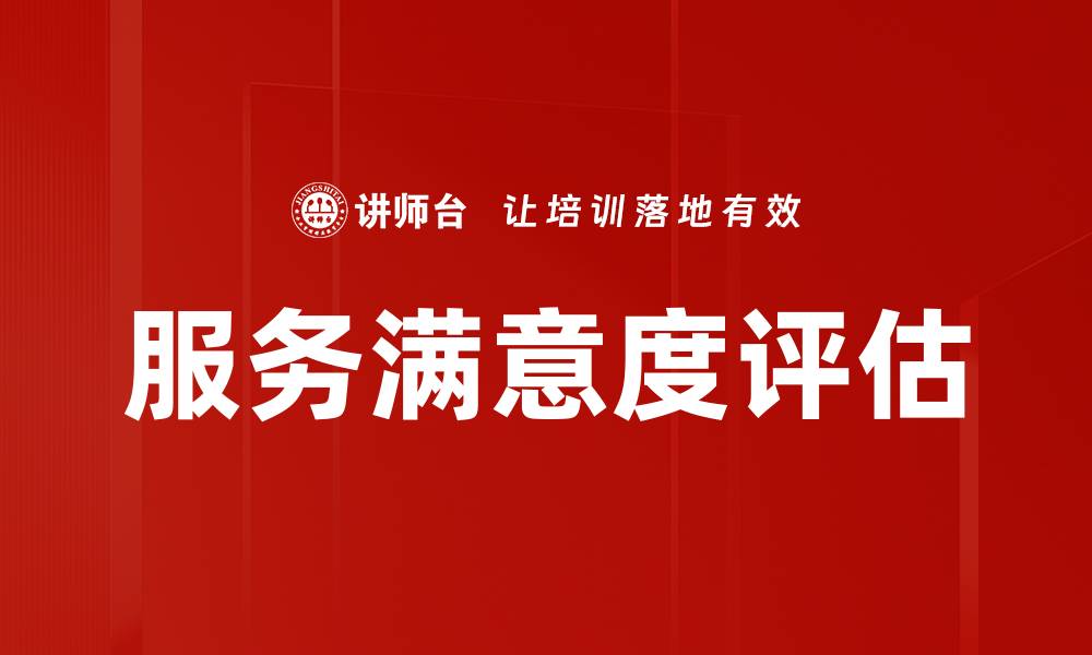 文章服务满意度评估的缩略图