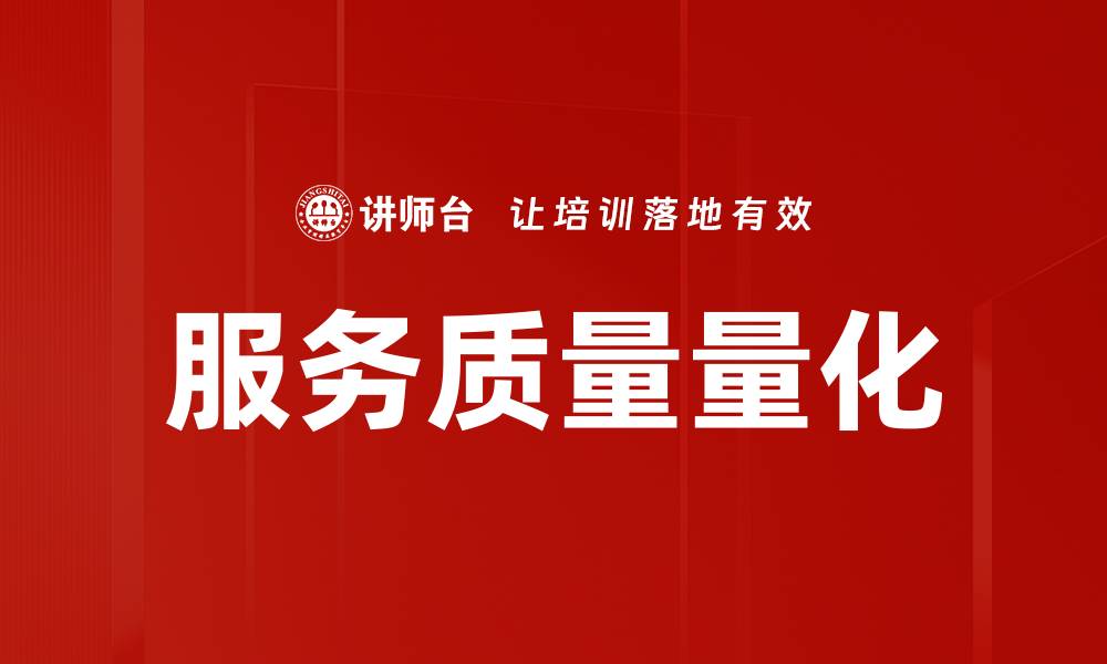 服务质量量化