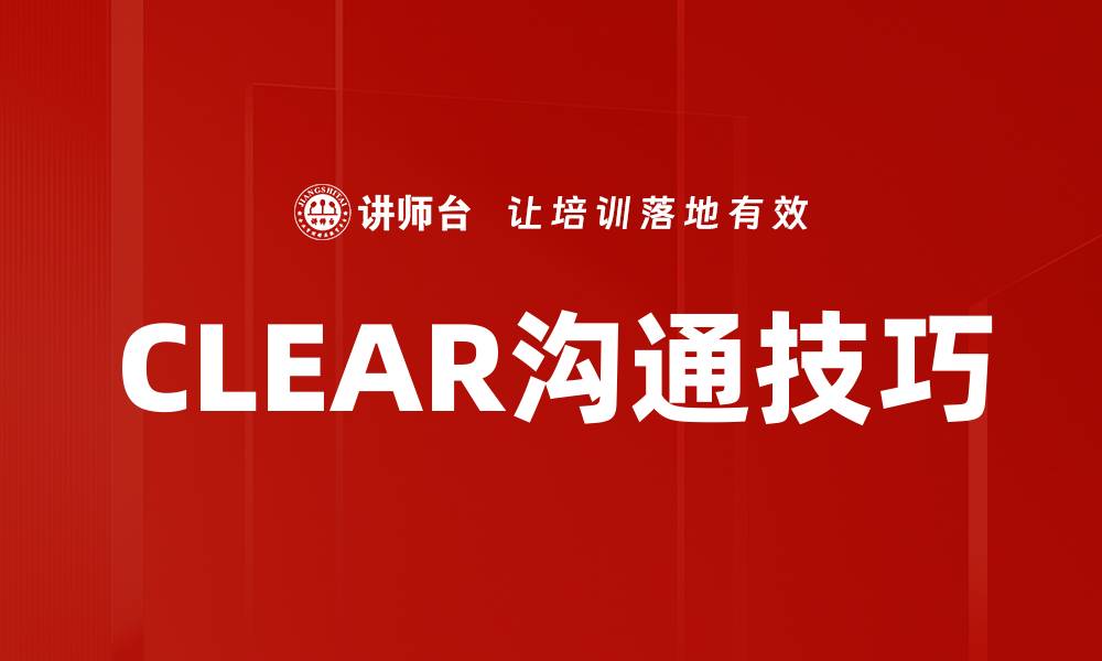 文章CLEAR沟通技巧的缩略图