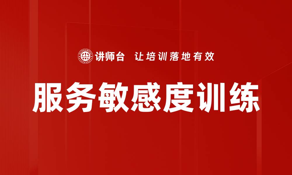 服务敏感度训练