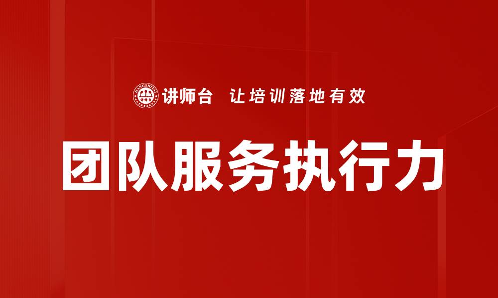 文章团队服务执行力的缩略图