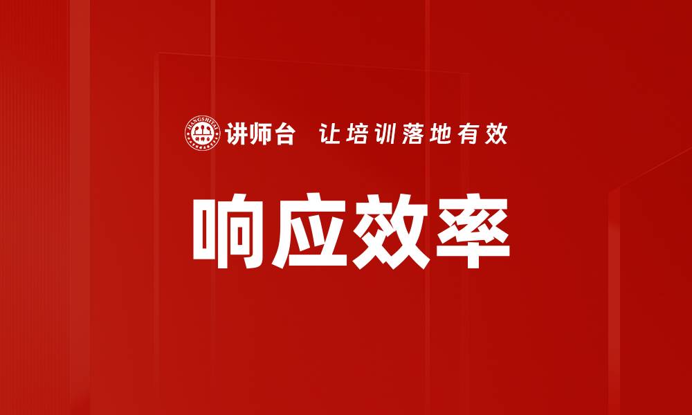 文章响应效率的缩略图