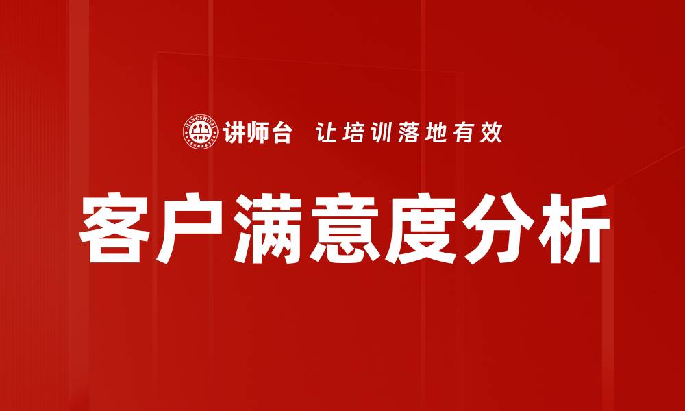 客户满意度分析