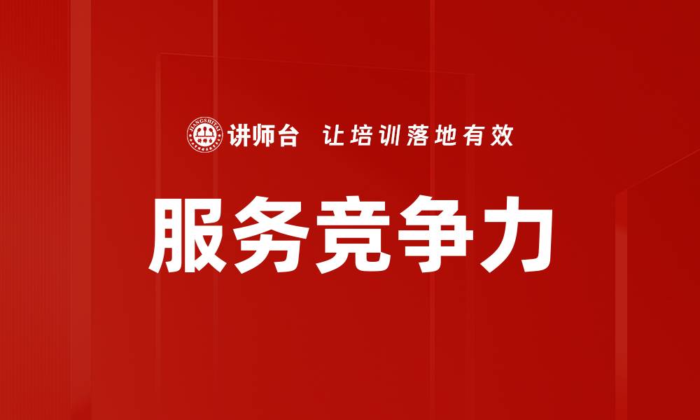 文章服务竞争力的缩略图
