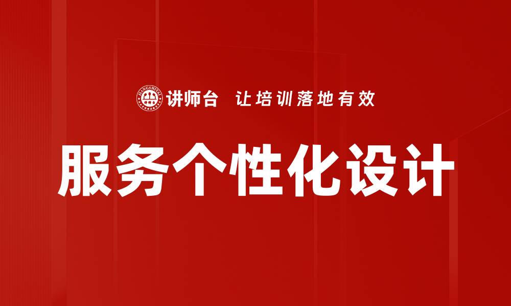 文章服务个性化设计的缩略图