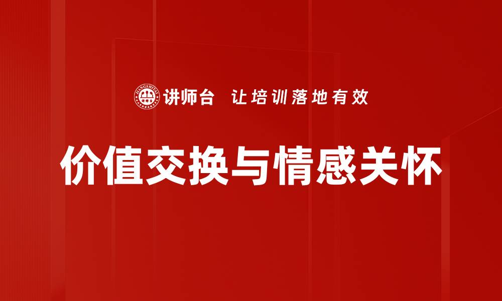 价值交换与情感关怀