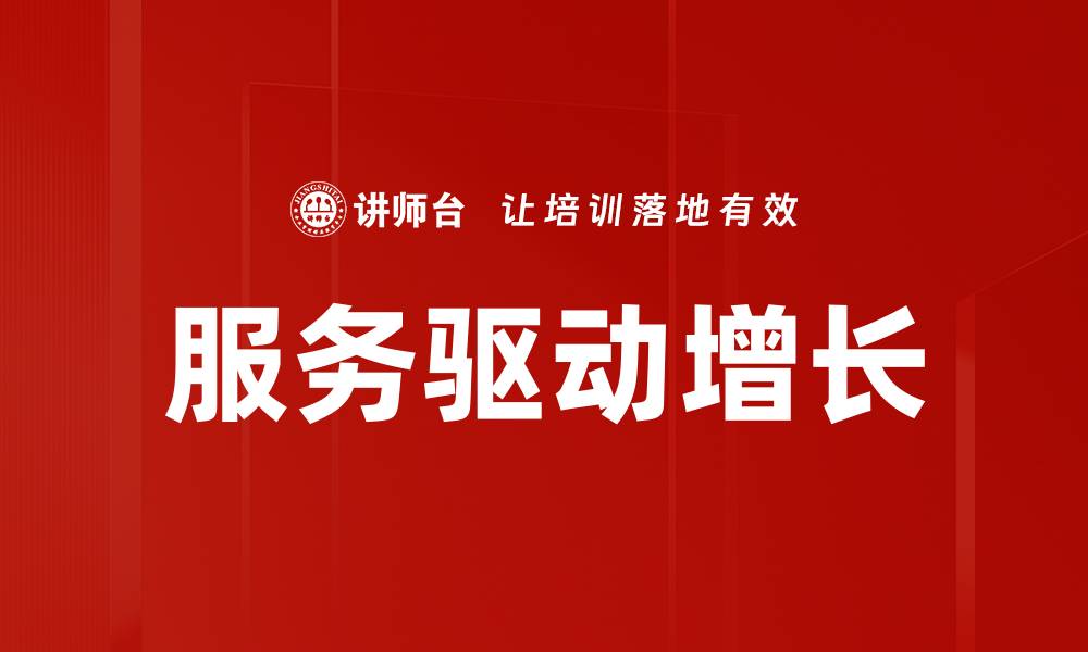 文章服务驱动增长的缩略图