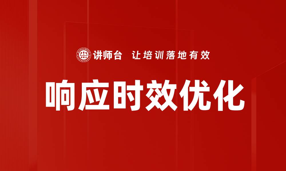文章响应时效优化的缩略图