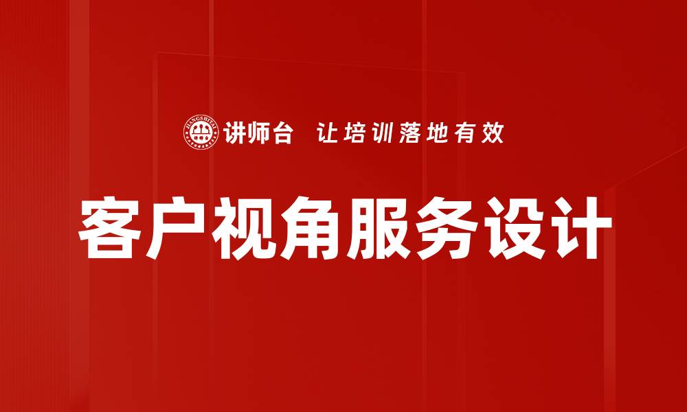 文章客户视角服务设计的缩略图
