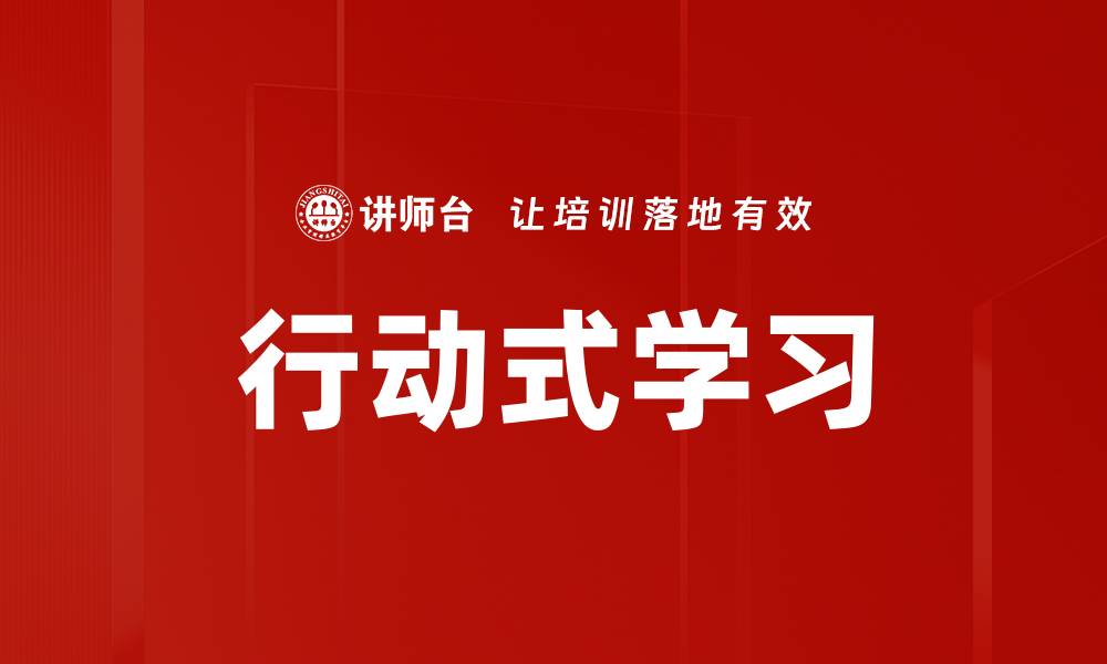 文章行动式学习的缩略图