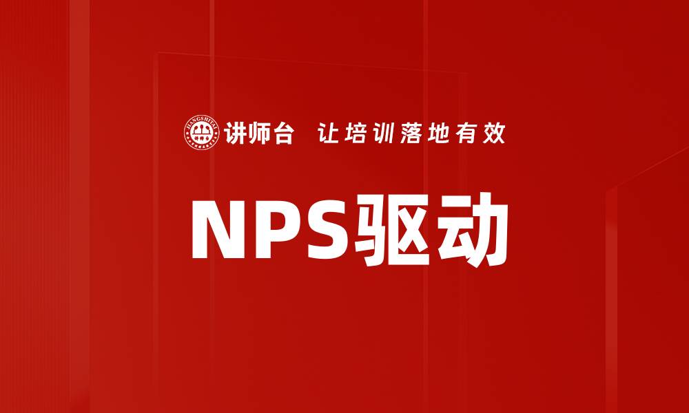 NPS驱动