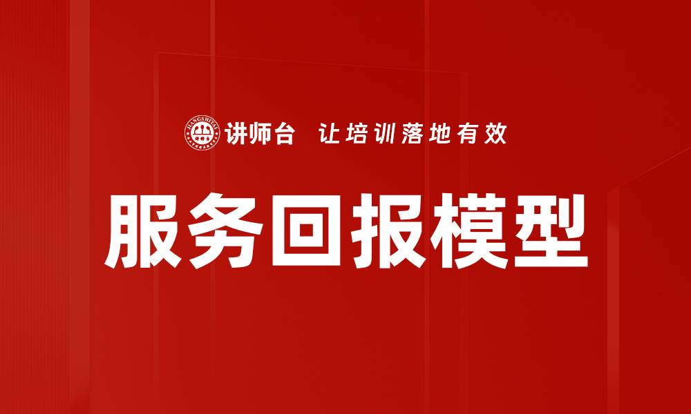 文章服务回报模型的缩略图