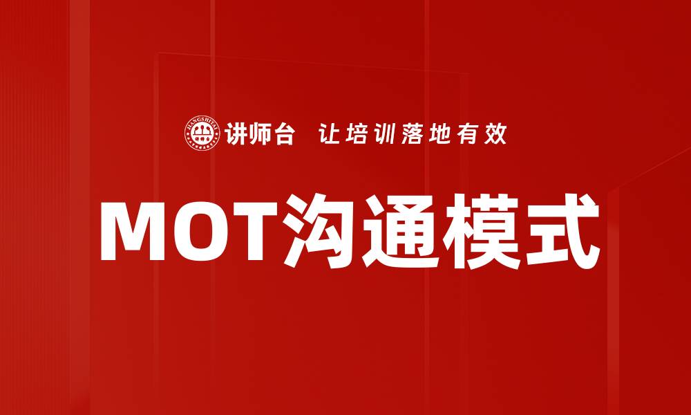 文章MOT沟通模式的缩略图