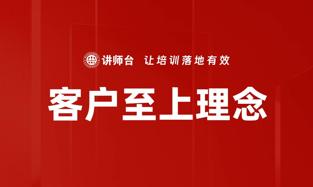 文章客户至上理念的缩略图