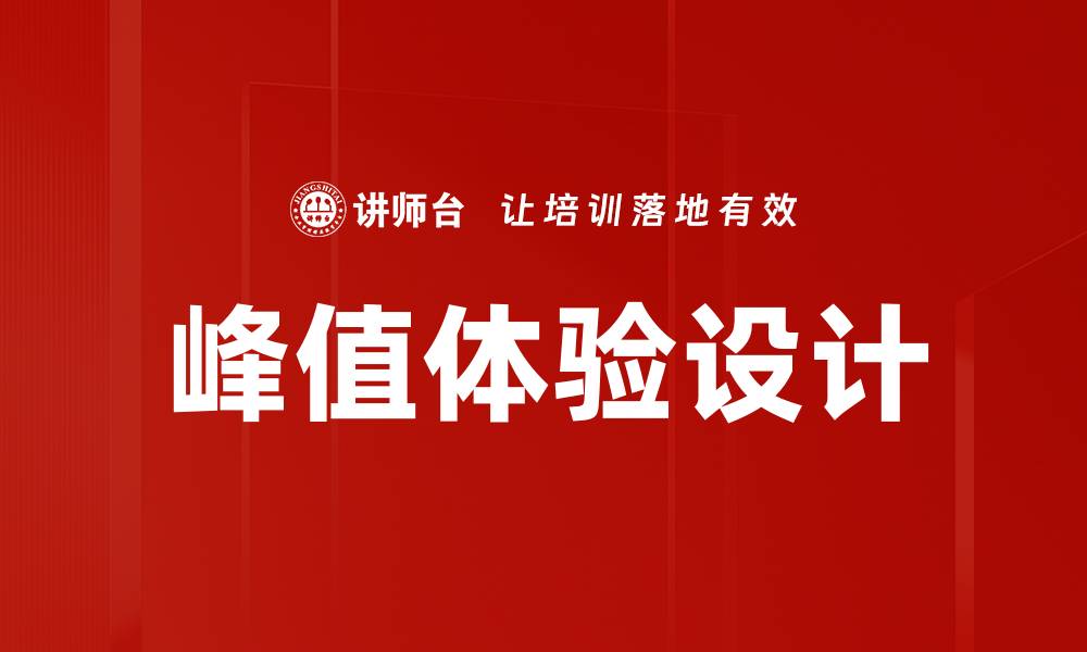 文章峰值体验设计的缩略图