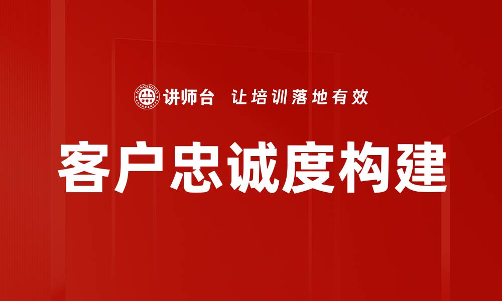 文章客户忠诚度构建的缩略图