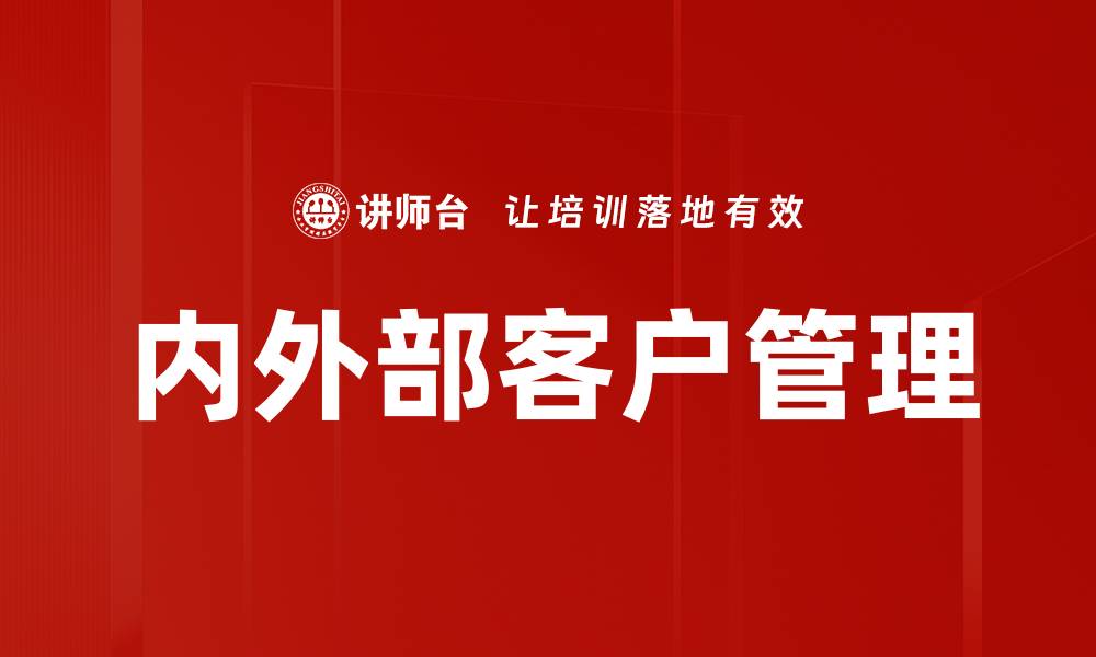 文章内外部客户管理的缩略图