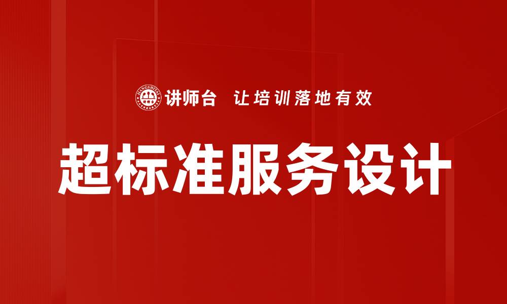 文章超标准服务设计的缩略图