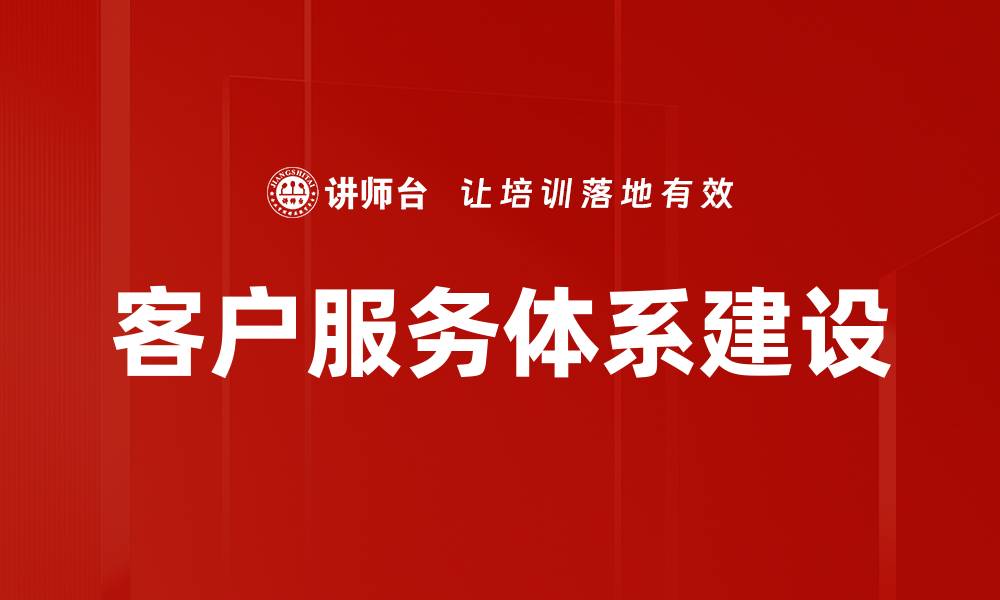 文章客户服务体系建设的缩略图